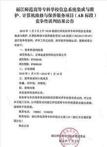 麗江師范高等?？茖W校信息系統集成及維護計算機維修與保養服務項目AB標段競爭性談判結果公告